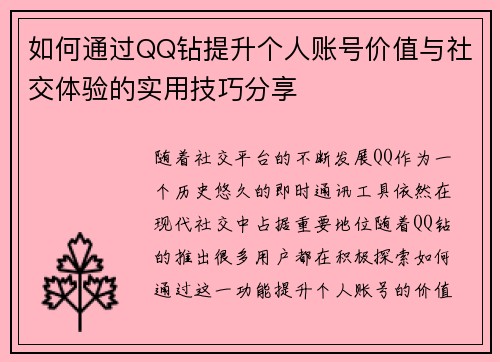 如何通过QQ钻提升个人账号价值与社交体验的实用技巧分享