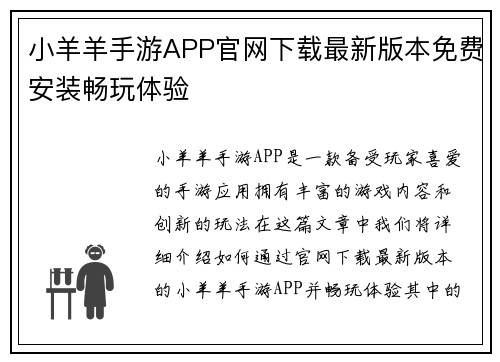 小羊羊手游APP官网下载最新版本免费安装畅玩体验