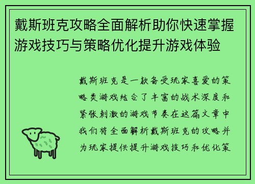 戴斯班克攻略全面解析助你快速掌握游戏技巧与策略优化提升游戏体验