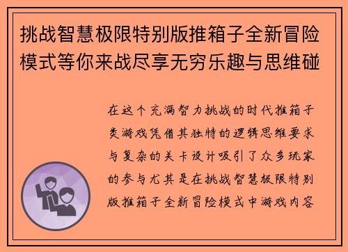 挑战智慧极限特别版推箱子全新冒险模式等你来战尽享无穷乐趣与思维碰撞