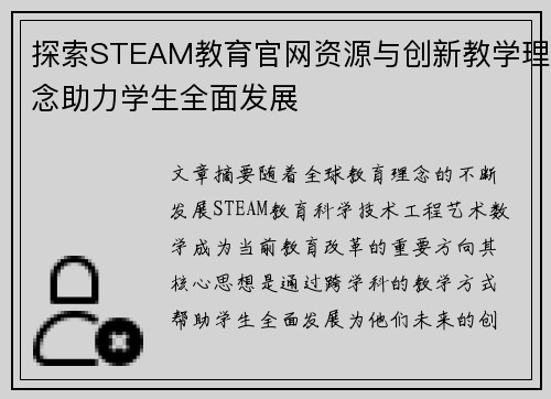 探索STEAM教育官网资源与创新教学理念助力学生全面发展