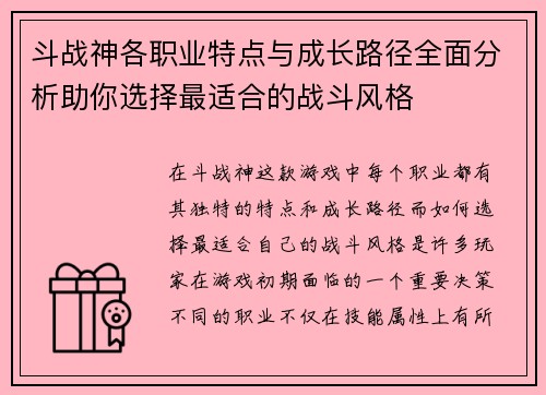 斗战神各职业特点与成长路径全面分析助你选择最适合的战斗风格
