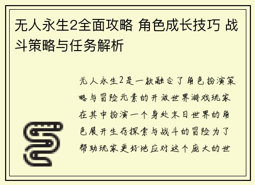 无人永生2全面攻略 角色成长技巧 战斗策略与任务解析