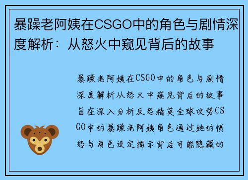 暴躁老阿姨在CSGO中的角色与剧情深度解析:从怒火中窥见背后的故事 暴躁老阿姨在CSGO中的角色与剧情深度解析:从怒火中窥见背后的故事