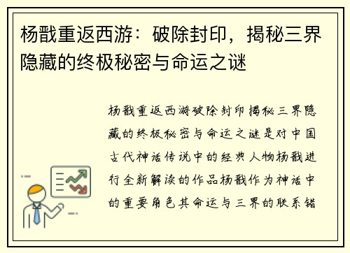 杨戬重返西游:破除封印,揭秘三界隐藏的终极秘密与命运之谜 杨戬重返西游:破除封印,揭秘三界隐藏的终极秘密与命运之谜